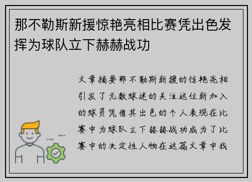 那不勒斯新援惊艳亮相比赛凭出色发挥为球队立下赫赫战功