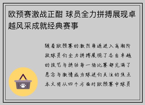 欧预赛激战正酣 球员全力拼搏展现卓越风采成就经典赛事