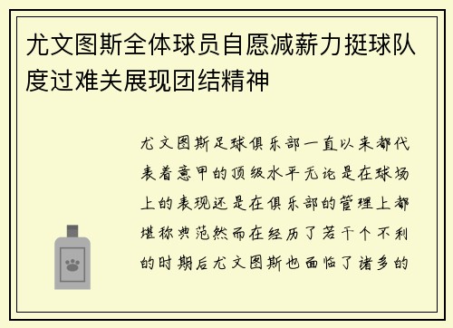 尤文图斯全体球员自愿减薪力挺球队度过难关展现团结精神