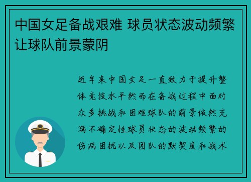 中国女足备战艰难 球员状态波动频繁让球队前景蒙阴